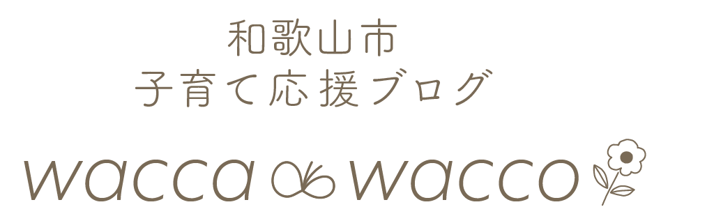 和歌山 子育て情報ポータルサイト